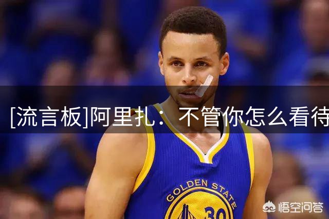 [流言板]阿里扎：不管你怎么看待哈登的打法，他确实改变了这项运动